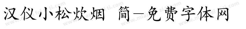 汉仪小松炊烟 简字体转换